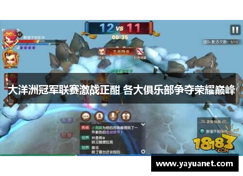 大洋洲冠军联赛激战正酣 各大俱乐部争夺荣耀巅峰