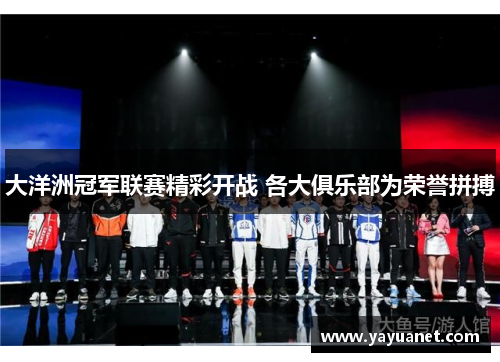 大洋洲冠军联赛精彩开战 各大俱乐部为荣誉拼搏