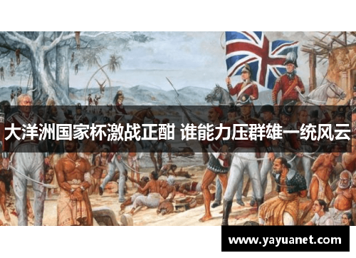 大洋洲国家杯激战正酣 谁能力压群雄一统风云