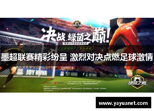 墨超联赛精彩纷呈 激烈对决点燃足球激情