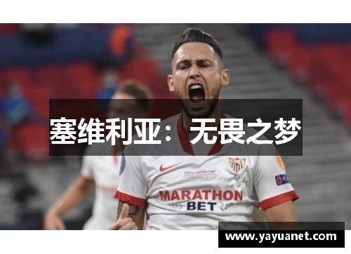 塞维利亚：无畏之梦