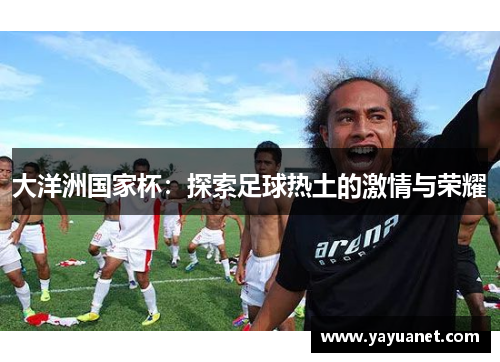 大洋洲国家杯：探索足球热土的激情与荣耀