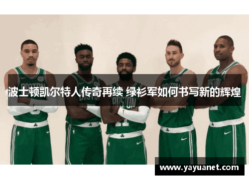 波士顿凯尔特人传奇再续 绿衫军如何书写新的辉煌