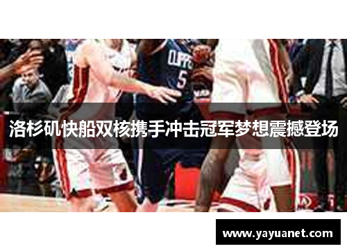 洛杉矶快船双核携手冲击冠军梦想震撼登场