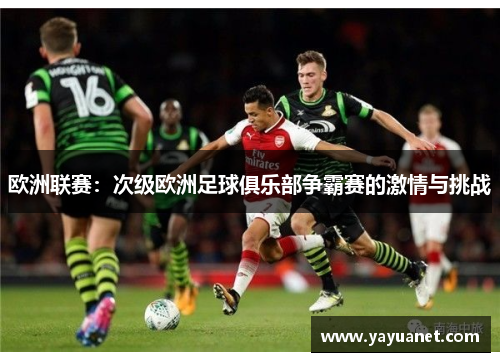 欧洲联赛：次级欧洲足球俱乐部争霸赛的激情与挑战