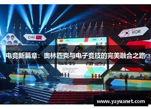 电竞新篇章：奥林匹克与电子竞技的完美融合之路