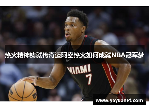 热火精神铸就传奇迈阿密热火如何成就NBA冠军梦