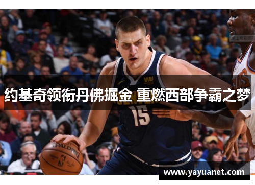 约基奇领衔丹佛掘金 重燃西部争霸之梦
