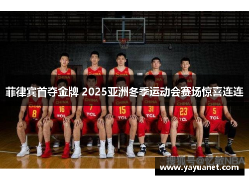 菲律宾首夺金牌 2025亚洲冬季运动会赛场惊喜连连