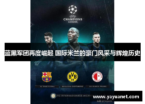 蓝黑军团再度崛起 国际米兰的豪门风采与辉煌历史