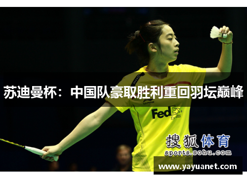 苏迪曼杯：中国队豪取胜利重回羽坛巅峰