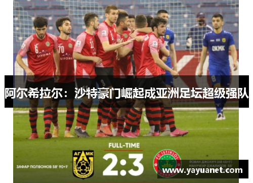 阿尔希拉尔：沙特豪门崛起成亚洲足坛超级强队