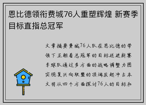 恩比德领衔费城76人重塑辉煌 新赛季目标直指总冠军