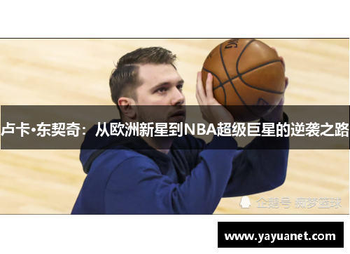 卢卡·东契奇：从欧洲新星到NBA超级巨星的逆袭之路