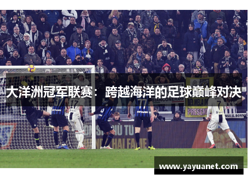 大洋洲冠军联赛：跨越海洋的足球巅峰对决