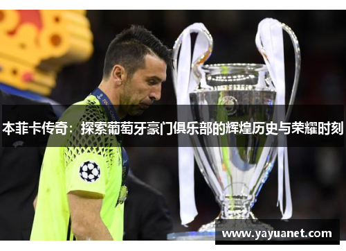 本菲卡传奇：探索葡萄牙豪门俱乐部的辉煌历史与荣耀时刻