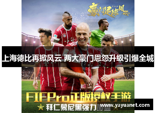 上海德比再掀风云 两大豪门恩怨升级引爆全城