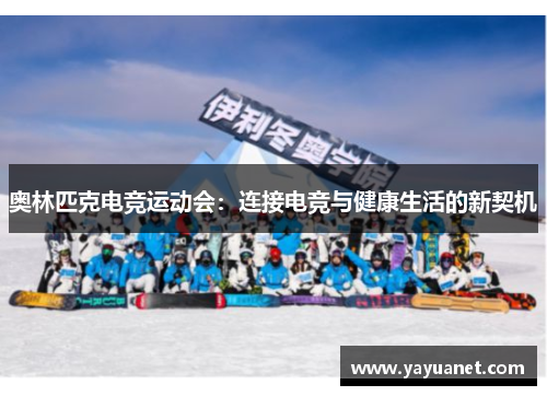 奥林匹克电竞运动会：连接电竞与健康生活的新契机