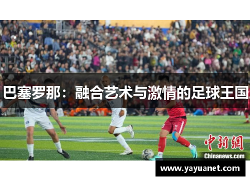 巴塞罗那：融合艺术与激情的足球王国