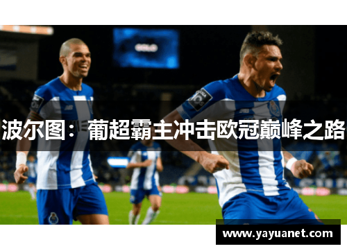 波尔图：葡超霸主冲击欧冠巅峰之路