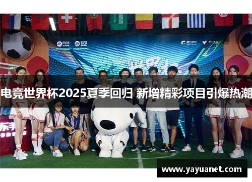 电竞世界杯2025夏季回归 新增精彩项目引爆热潮