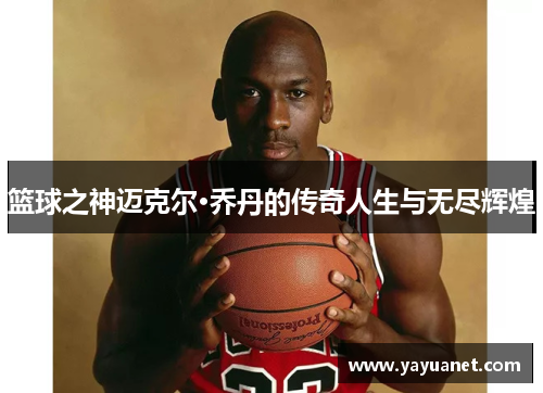 篮球之神迈克尔·乔丹的传奇人生与无尽辉煌