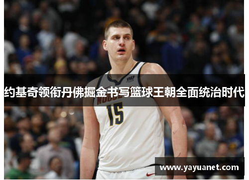 约基奇领衔丹佛掘金书写篮球王朝全面统治时代