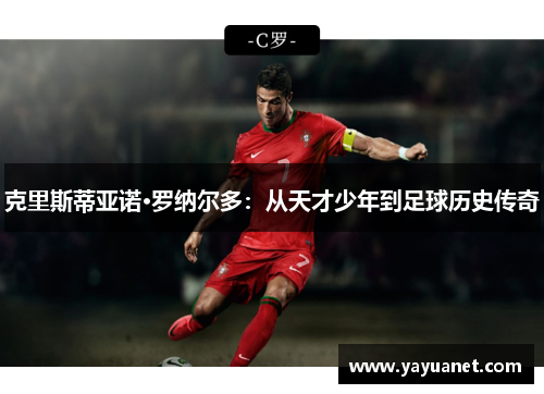 克里斯蒂亚诺·罗纳尔多：从天才少年到足球历史传奇