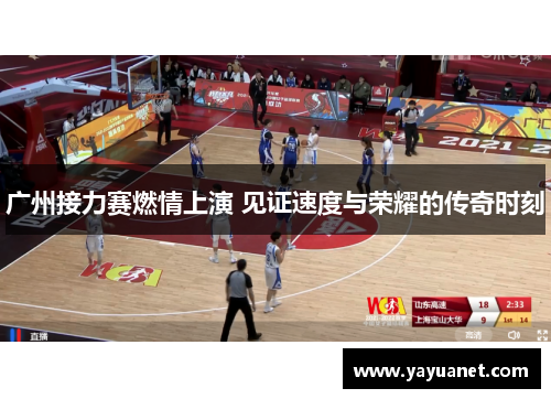 广州接力赛燃情上演 见证速度与荣耀的传奇时刻