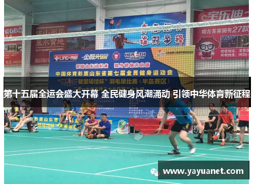 第十五届全运会盛大开幕 全民健身风潮涌动 引领中华体育新征程