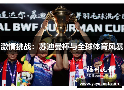激情挑战：苏迪曼杯与全球体育风暴