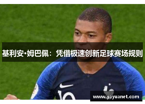 基利安·姆巴佩：凭借极速创新足球赛场规则