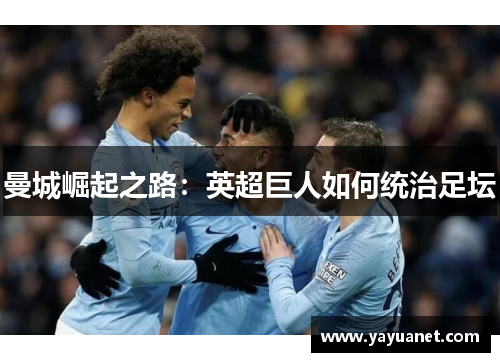 曼城崛起之路：英超巨人如何统治足坛