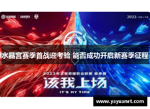 水晶宫赛季首战迎考验 能否成功开启新赛季征程