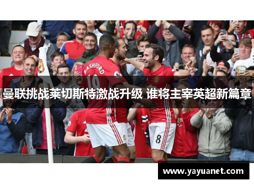 曼联挑战莱切斯特激战升级 谁将主宰英超新篇章