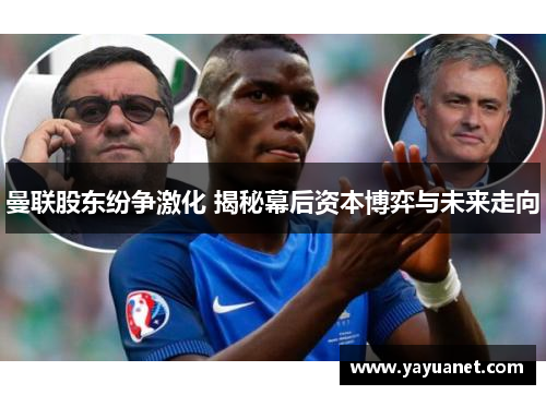 曼联股东纷争激化 揭秘幕后资本博弈与未来走向