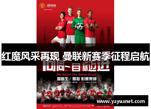 红魔风采再现 曼联新赛季征程启航