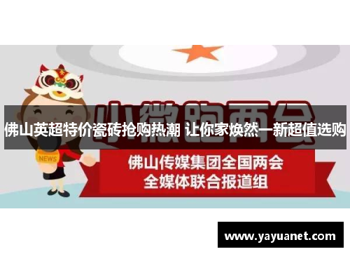 佛山英超特价瓷砖抢购热潮 让你家焕然一新超值选购