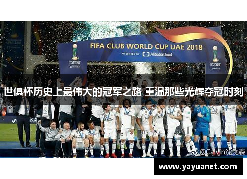 世俱杯历史上最伟大的冠军之路 重温那些光辉夺冠时刻
