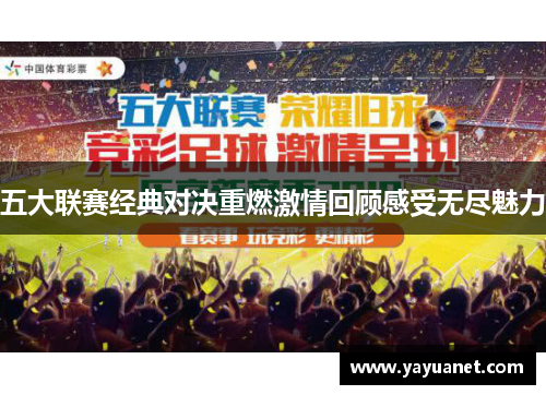 五大联赛经典对决重燃激情回顾感受无尽魅力