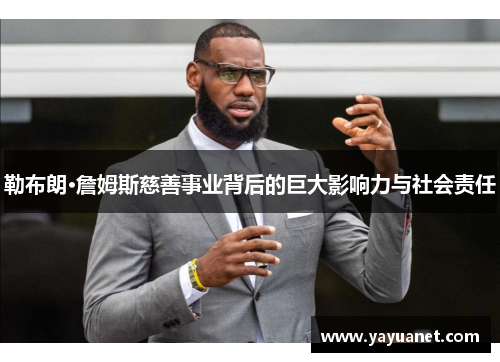 勒布朗·詹姆斯慈善事业背后的巨大影响力与社会责任