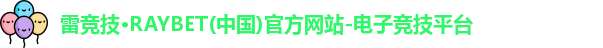 雷竞技